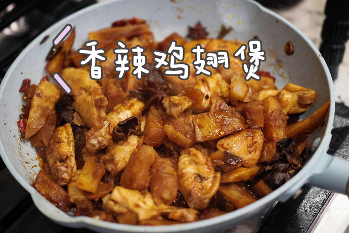 [recipe] Tasty Spicy Chicken Wing Dry Pot with Potatoes | 超下饭的香辣鸡翅煲